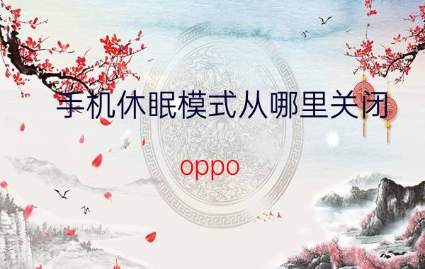 手机休眠模式从哪里关闭 oppo reno 6光感息屏怎么关闭？